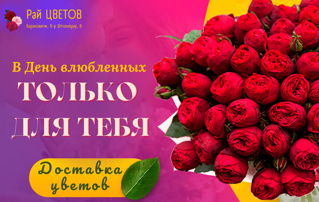 Цветы на День святого Валентина Барановичи Цветочный Рай